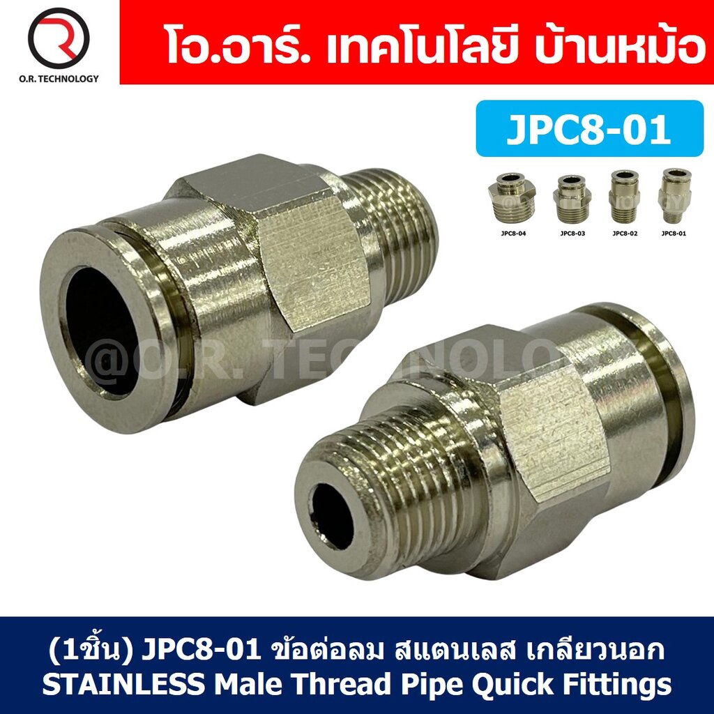 (1ชิ้น) JPC8-01 ข้อต่อลมสแตนเลสเกลียวนอก ข้อต่อลมเกลียวนอก ข้อต่อลม สแตนเลส STAINLESS Male Thread Straight Quick Conn...