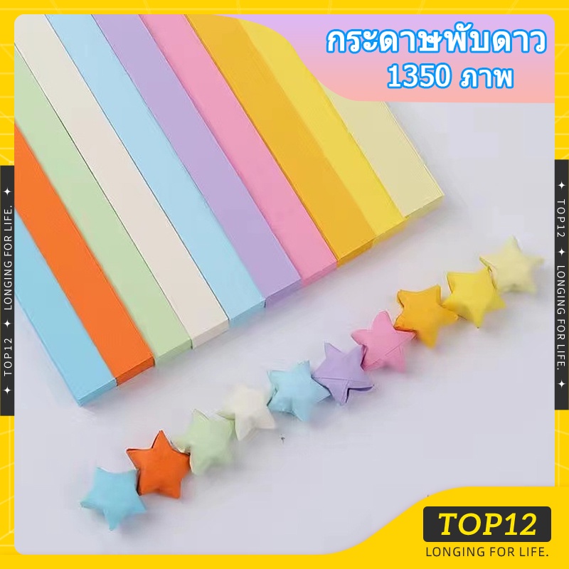 Top12- กระดาษพับดาว ไล่โทนสีรุ้ง เรืองแสง 27 สี 12 สี