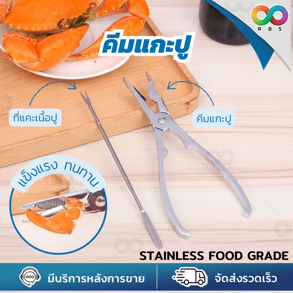 🌈RBS🌈 ที่แกะปู คีมแกะปู วัสดุสแตนเลส FoodGrade น้ำหนักเบา พกพาง่าย จับถนัดมือ ส้อมแคะเนื้อ