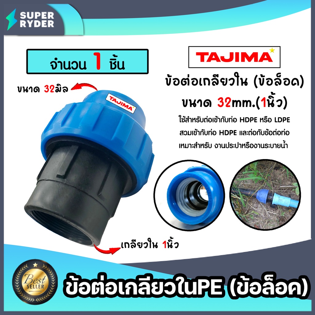 ข้อต่อเกลียวในPE (ข้อล็อก) ขนาด 32x1นิ้ว ตราTajima ข้อต่อพีอี ข้อต่อ  ข้อต่อประปา ระบบน้ำ อุปกรณ์ท่อHDPE