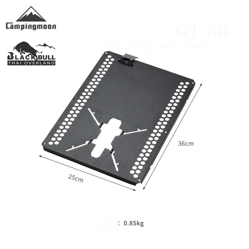 แผ่นท็อปigt รุ่น GT-36สำหรับวางเตาแก๊สแมงมุมSotoและเตาXD-3แบรนด์Campingmoon สินค้าคุณภาพพร้อมส่งจากไทย