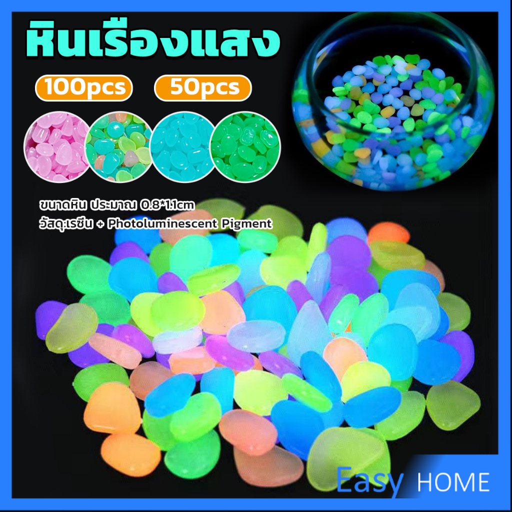 Easy หินเรืองแสงตกแต่งสวน หรือตู้ปลา ขนาดหิน 0.8-1cm 40-50 ก้อน ต่อแพ็ค / 90-100 ต่อแพ็ค luminous stone