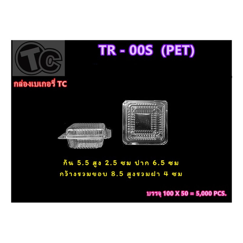 TR-00s กล่องพลาสติกใส ฝาพับ มี 2 แบบ ล็อก/ไม่ล็อก 100 ชิ้น