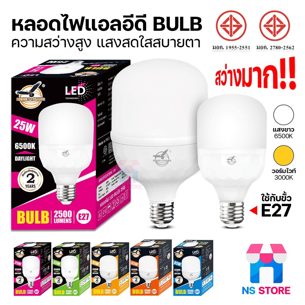 หลอดไฟ แสงขาว แสงวอร์มไวท์ LED BULB ตรานก 85W/65W/45W/35W/25W 220V หลอดไฟกระบอก สว่างมาก มีมอก. HLX