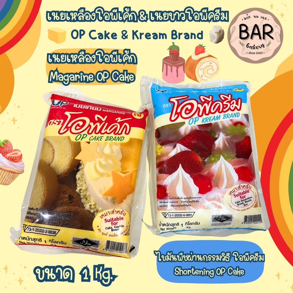 เนยเหลืองโอพีเค้ก&เนยขาวโอพีครีม ขนาด 1Kg. Margarine(OP Cake) and Shortening(OP Kream) เหมาะสำหรับทำขนมเค้ก แยมโรล ขน...