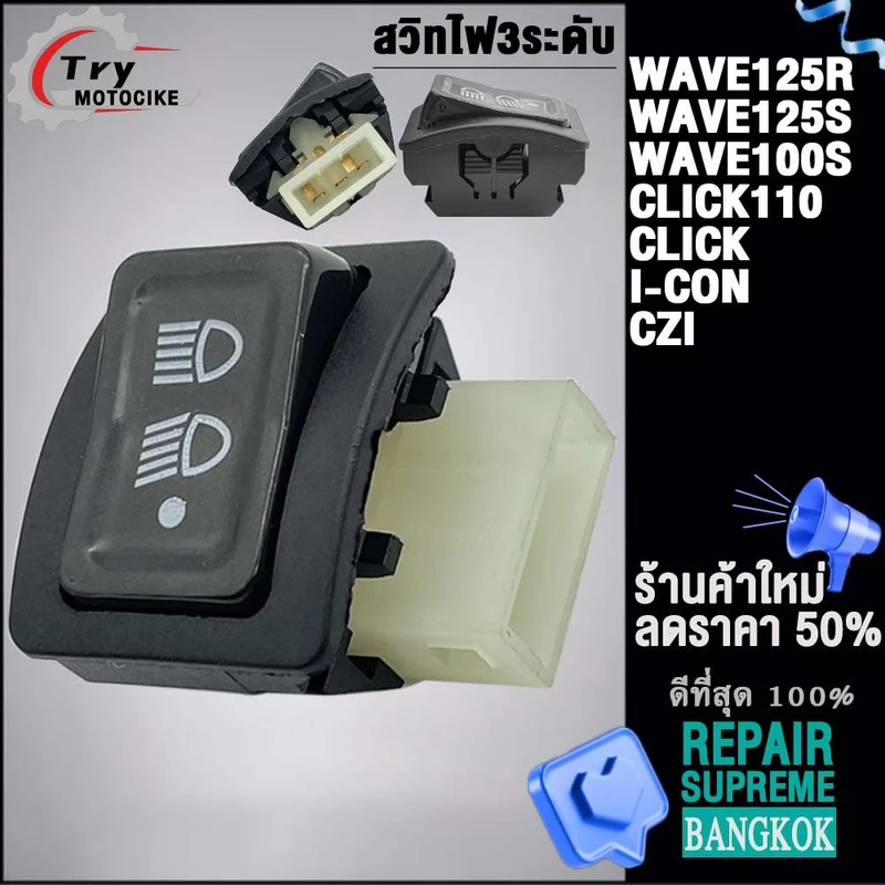สวิทไฟ 3 ระดับ สูง-ต่ำ เปิด-ปิดไฟหน้า สำหรับ WAVE125R/S/X,CLICK,ICON,WAVE100/100S งานอย่างดี ทนทาน