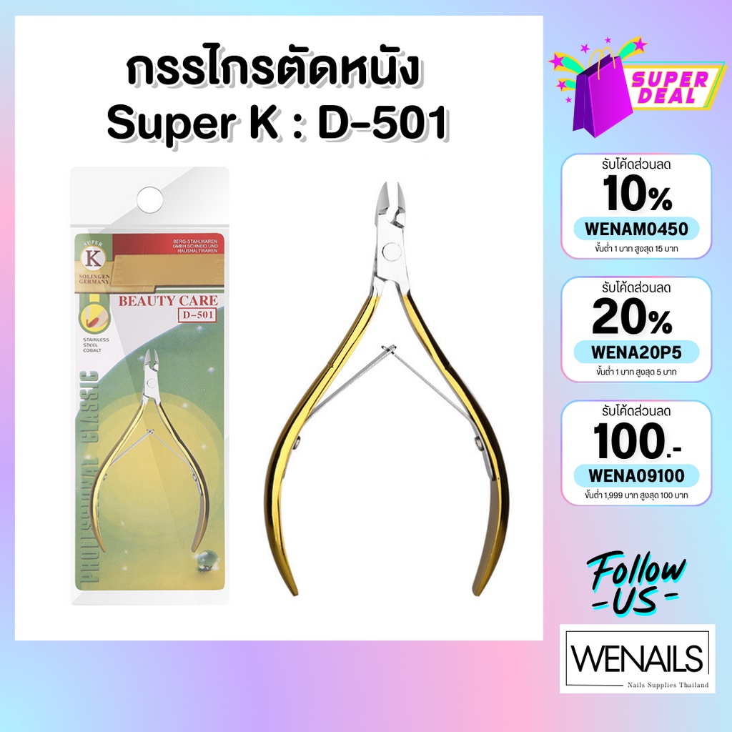 กรรไกรตัดหนัง ตัดตกแต่ง Super-K : D-501 อุปกรณ์ทำสปามือ - wenailsth