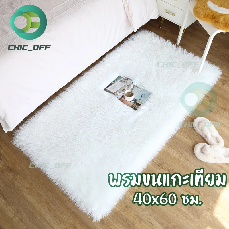 พรม พรมขนแกะเทียม พรมห้องนอน พร็อพถ่ายรูป พรมถ่ายสินค้า ขนยาวนิ่มฟูวขาวสะอาดน่าสัมผัส 40x60ซม.