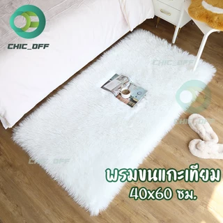 พรม พรมขนแกะเทียม พรมห้องนอน พร็อพถ่ายรูป พรมถ่ายสินค้า ขนยาวนิ่มฟูวขาวสะอาดน่าสัมผัส 40x60ซม.