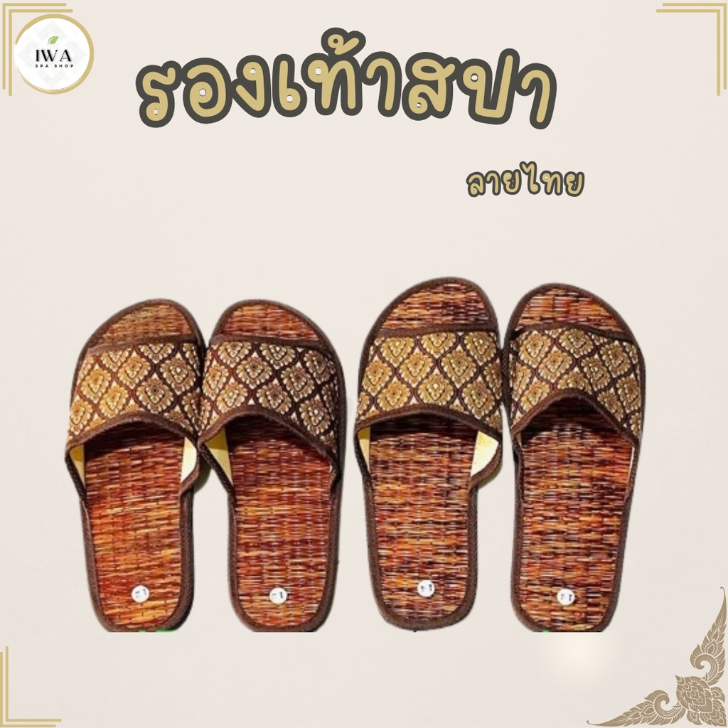 รองเท้าสปา สวมใส่สบาย ใส่ที่ร้านสปา ร้านนวเ ใส่ภายในบ้าน สวยงามมีสไตล์