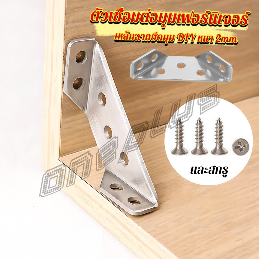 OnePlus เหล็กฉากยึดมุม DIY เหล็กฉากตัวเจาะรู สําหรับเฟอร์นิเจอร์ ประตู ตู้ ผนัง Stainless Steel Corner Brace
