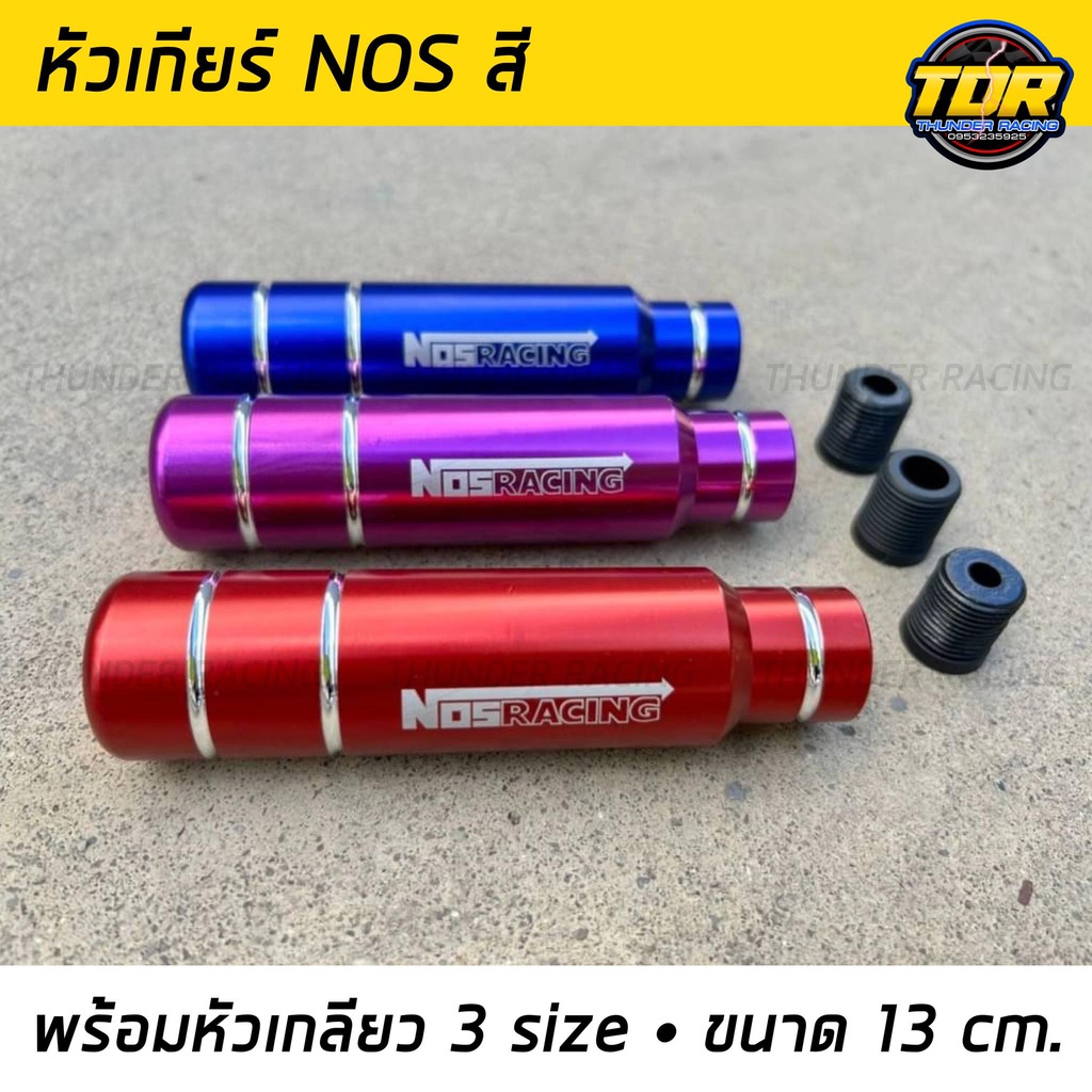 หัวเกียร์ NOS สี (13ซม.) พร้อมหัวเกลียว 3 size หัวเกียร์ซิ่ง หัวเกียร์ หัวเกียร์แต่ง หัวเกียร์ธรรมดา ออโต้ไม่มีปุ่ม
