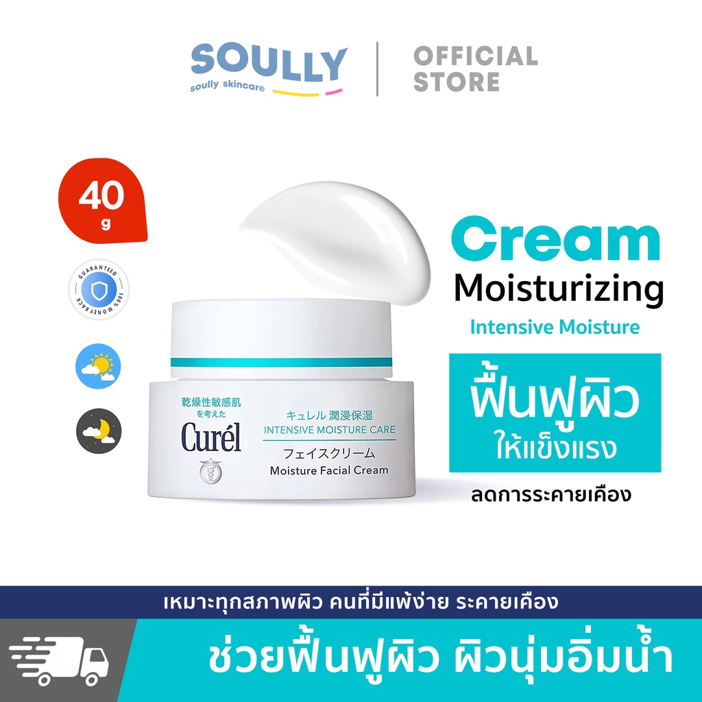 Soully Skin Curel INTENSIVE MOISTURE CARE Intensive Moisture Cream 40g อินเทนซีฟ มอยส์เจอร์ แคร์ มอยส์เจอร์ ครีม40g