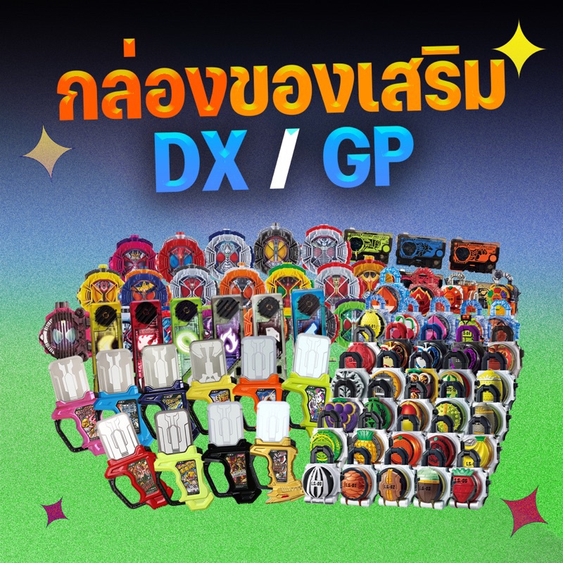 กล่องสุ่มของเสริมมาสไรเดอร์ DX/GP เลือกแบบได้ (Ridewatch,Lockseed,Gashat,Gaia Memory,Progrisekey)