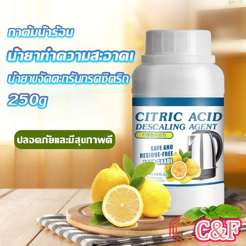 C&F ผงขจัดคราบตะกรัน ในกาต้มน้ำร้อน 250g น้ำยาขจัดคราบชา ผงขจัดคราบกรดมะนาวDetergent