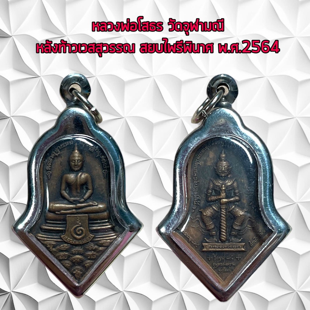จี้พระ หลวงพ่อโสธร วัดจุฬามณี หลังท้าวเวสสุวรรณ สยบไพรีพินาศ พ.ศ.2564 สินค้าขายดีพร้อมส่ง
