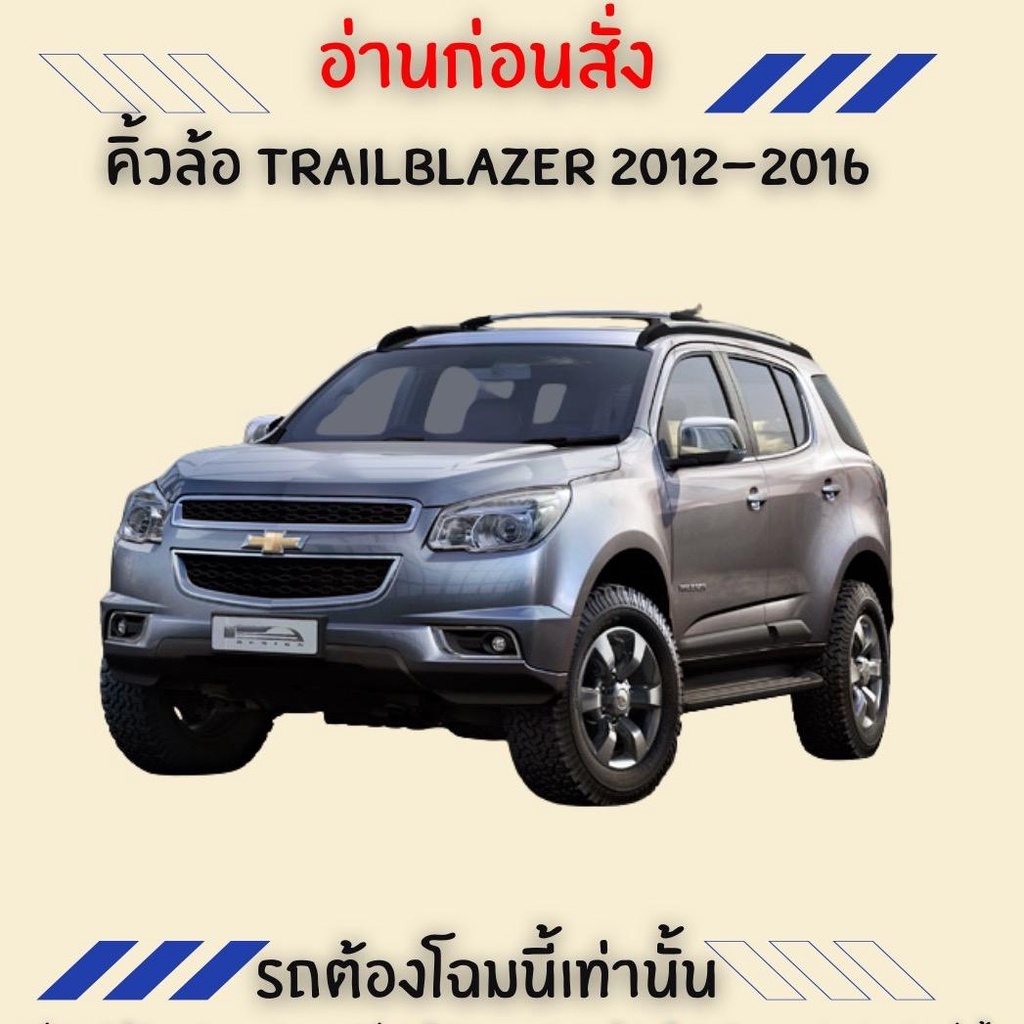 คิ้วล้อ TRAILBLAZER ปี 2012-2016