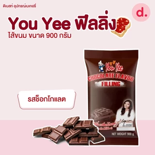 You Yee แยม ฟีลลิ่ง ไส้ขนม เฟอร์เชย์ เฮเซลนัท