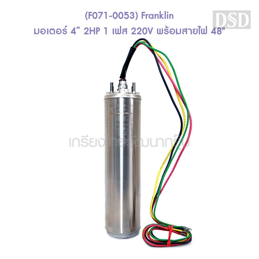 [พร้อมส่ง]🎆 (F071-0053) Franklin มอเตอร์ 4" 2HP 1 เฟส 220V พร้อมสายไฟ 48"