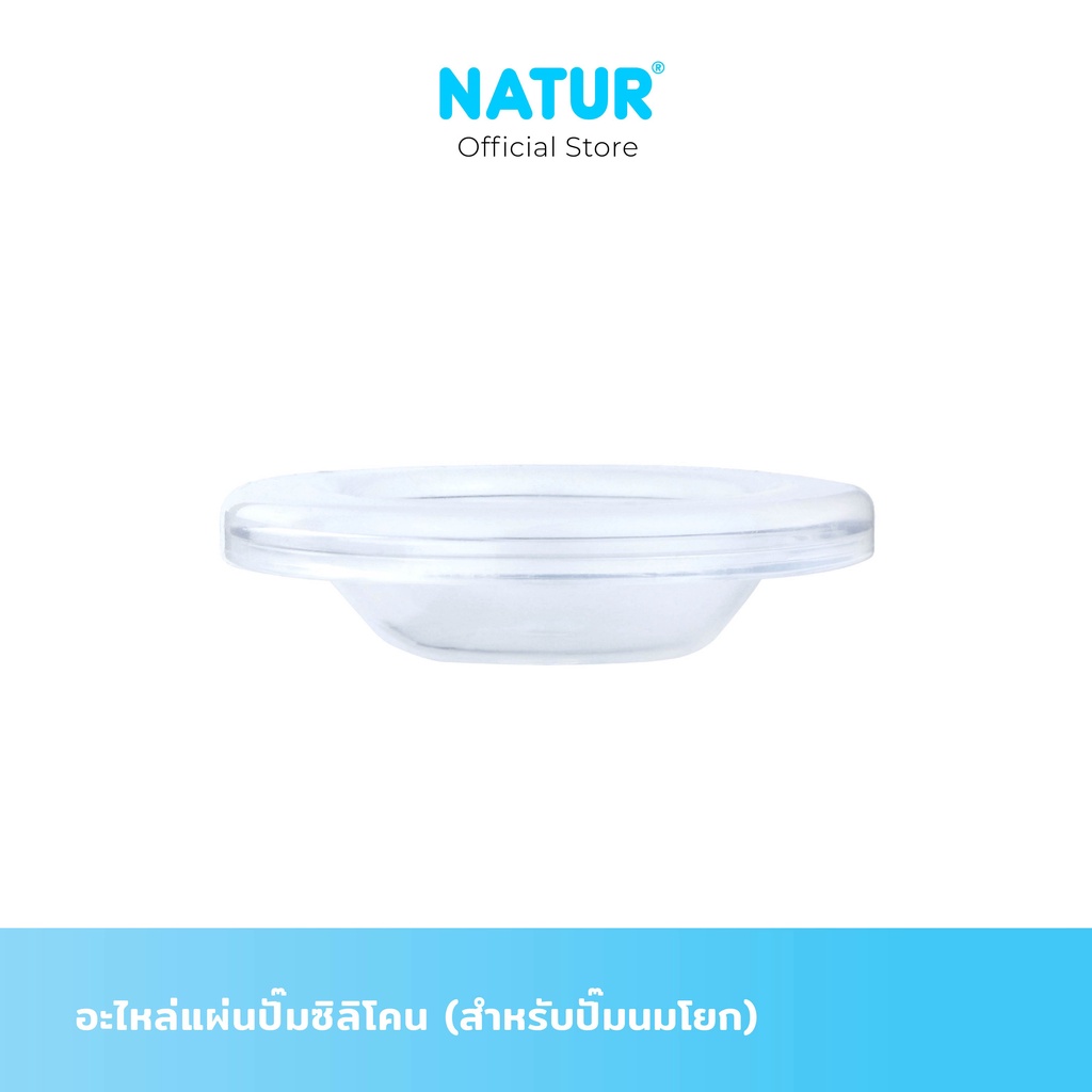 NATUR เนเจอร์ อะไหล่ปั้มนม อะไหล่แผ่นปั๊มซิลิโคน (สำหรับปั๊มนมโยก)