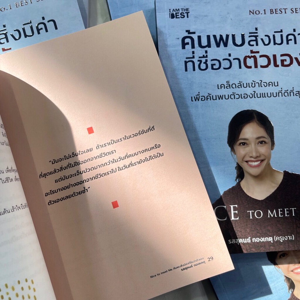 ค้นพบสิ่งที่มีค่าที่ชื่อว่าตัวเอง/ผู้เขียน: ครูเงาะ รสสุคนธ์ /สำนักพิมพ์:I AM THE BEST หมวดหมู่: จิตวิทยา การพัฒนาตัวเอง