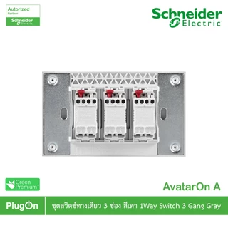 Schneider Electric สวิตช์ทางเดียว 3 ช่องประกอบสำเร็จรูปสีเทา | AvatarOn A | A7033F_GY