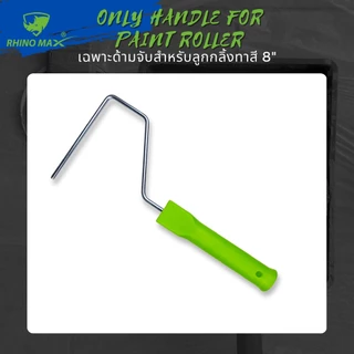 TMAX ลูกกลิ้งทาสี ด้ามลูกกลิ้งทาสี RHINO MAX ขนาด 4/6/8/10 นิ้ว (แยกซื้อได้)