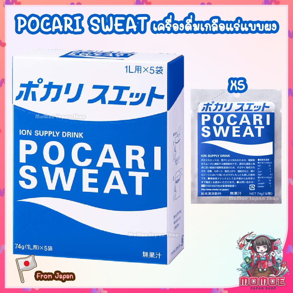(ล็อตใหม่จากญี่ปุ่น) POCARI SWEAT เครื่องดื่มอิเลคโตรไลท์ แบบผง ผสมน้ำ นำเข้าจากญี่ปุ่น ポカリスエットパウダー 