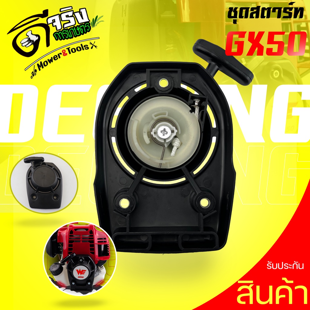 ชุดสตาร์ทGX50 ลานดึงสตาร์ท เครื่องตัดหญ้า4จังหวะ รุ่นGX50 ตรงรุ่น ใส่ได้ทุกยี่ห่อ พลาสติกหนาแข็งแรง Byดีจริงการเกษตร
