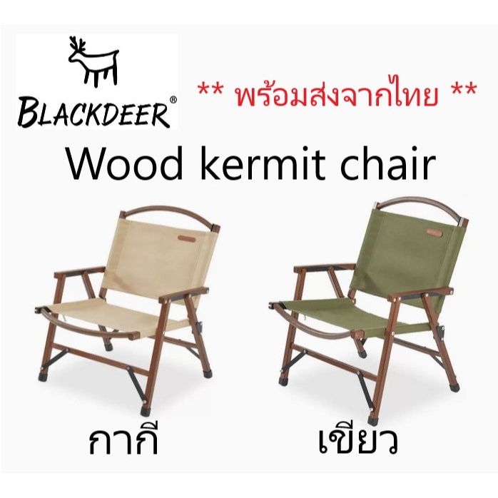 เก้าอี้ Blackdeer Kermit Chair เก้าอี้ไม้จริง #118