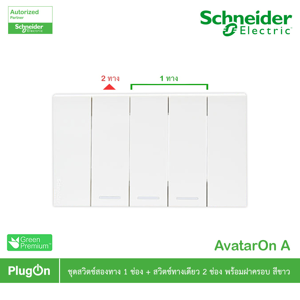 Schneider ชุดสวิตช์สองทาง 1 ช่อง+สวิตช์ทางเดียว 2 ช่องสีขาว รุ่น AvatarOn A | PlugOn