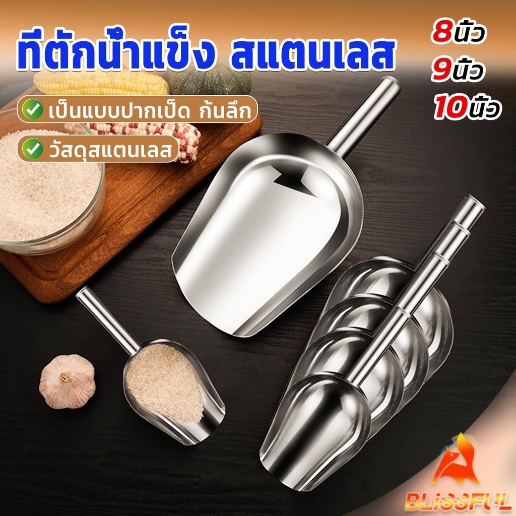 B.F  ที่ตักน้ำแข็งสแตนเลส ที่ตักข้าวสาร  ที่ตักอเนคประสงค์ มีให้เลือก 3 ขนาด Ice scoop