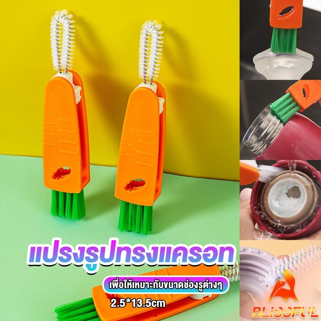 B.F แปรงทำความสะอาดฝาถ้วย ร่องฝาถ้วย แปรงทำความสะอาดขวดเก็บอุณหภูมิ  Carrot brush