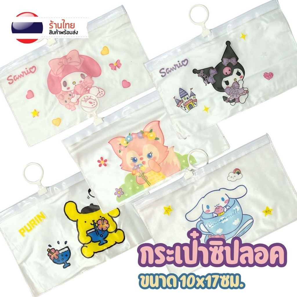 กระเป๋าซิปลอค กระเป๋าดินสอ ลายรวมซานริโอ ขนาด10x17ซม. กันน้ำ ขนาดเล็ก พกพาง่าย S0165