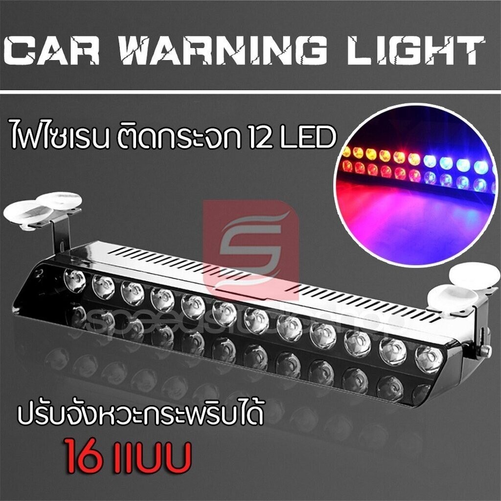 LED ไฟไซเรน ไฟฉุกเฉิน ไฟแฟลช ไฟขอทาง ไฟไซเรนติดกระจก 12 LED ปรับจังหวะกระพริบ ได้ 16 แบบ