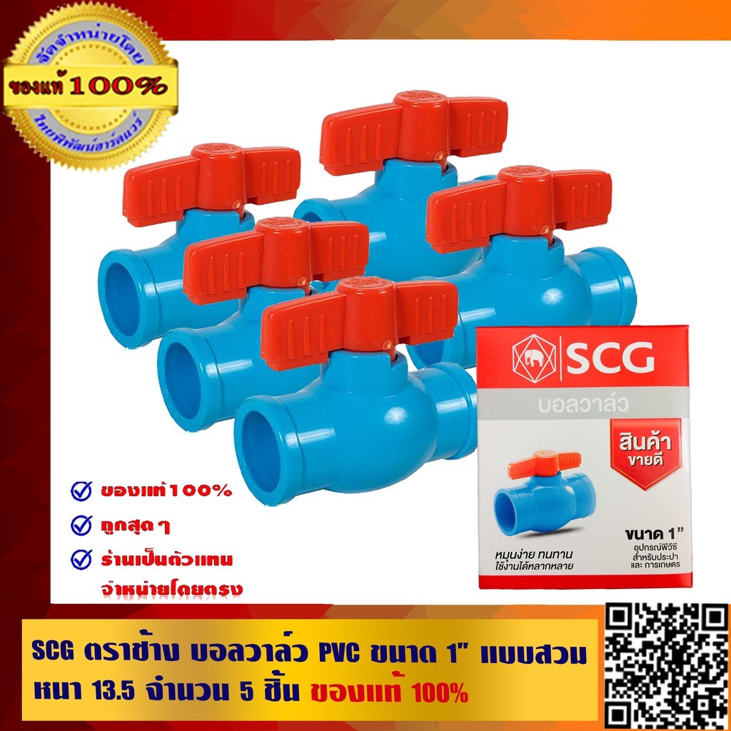 SCG ตราช้าง บอลวาล์ว PVC ขนาด 1 นิ้ว แบบสวม หนา 13.5 จำนวน 5 ตัว ของแท้ 100% ร้านเป็นตัวแทนจำหน่ายโดยตรง