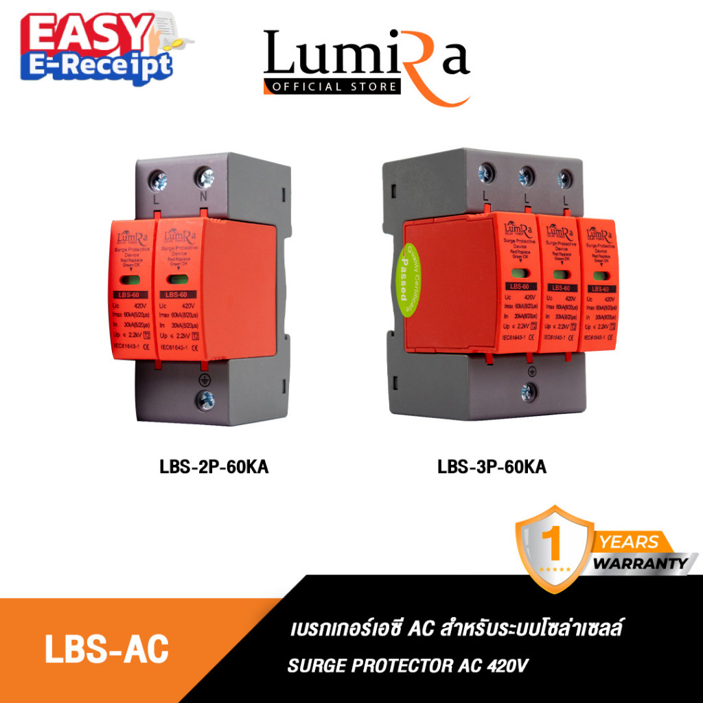 Lumira รุ่น LBS - 60KA Surge Protective Solar Cell เสิร์จกันฟ้าผ่า เสิร์จกันไฟกระชาก AC 420V 2P , 3P