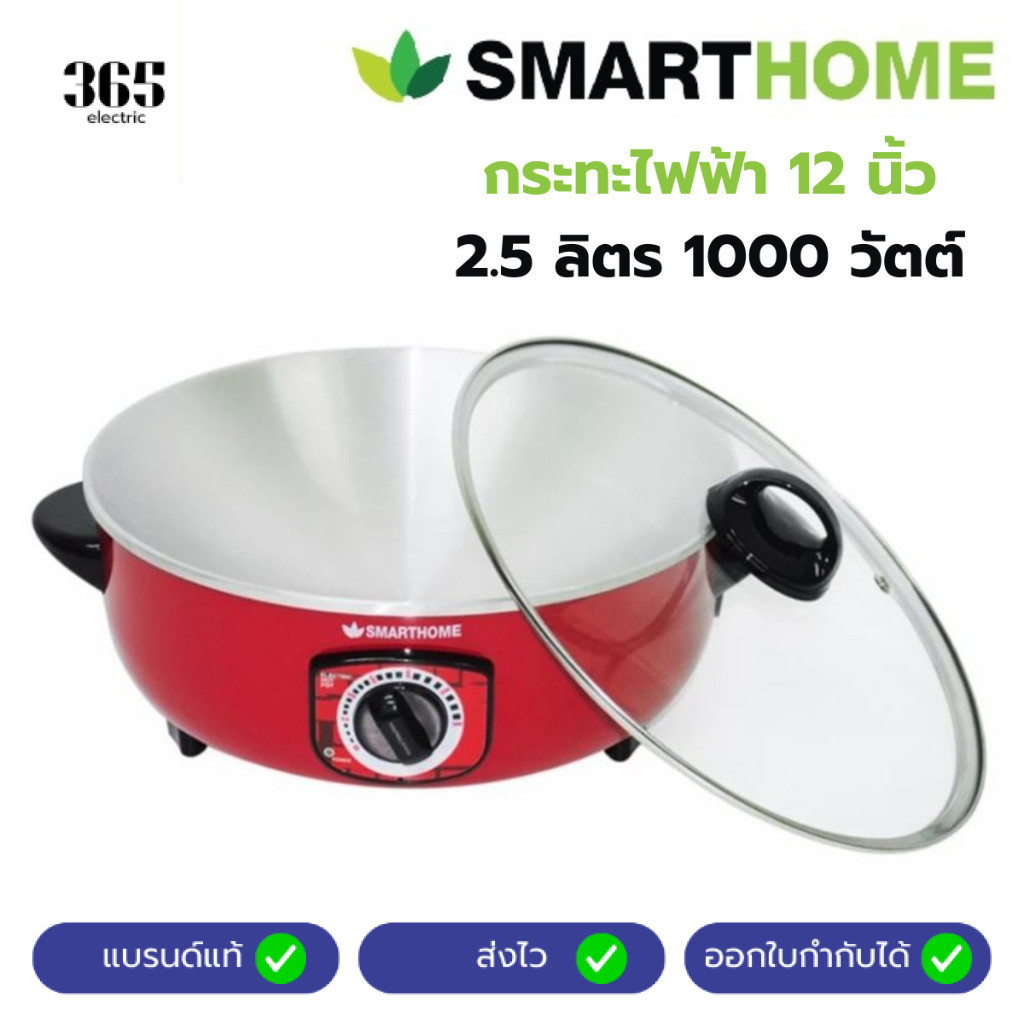 [แพ็คหนา ส่งไว] กระทะไฟฟ้า SMARTHOME [ฝาแก้ว] รุ่น SV-EP1000 12 นิ้ว ความจุ 2.5 ลิตร กำลังไฟ 1000w  หม้อไฟฟ้า