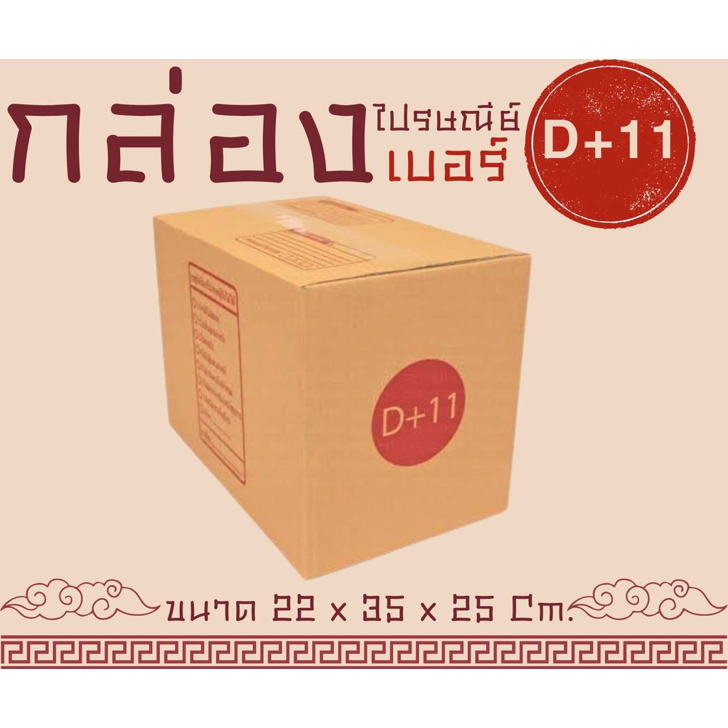 กล่องไปรษณีย์ เบอร์ D+11 ขนาด 22×35×25 ซม. กล่องพัสดุฝาชน แพ็ค 20 ใบ หนา 3 ชั้น ราคาส่ง พร้อมส่ง Qui