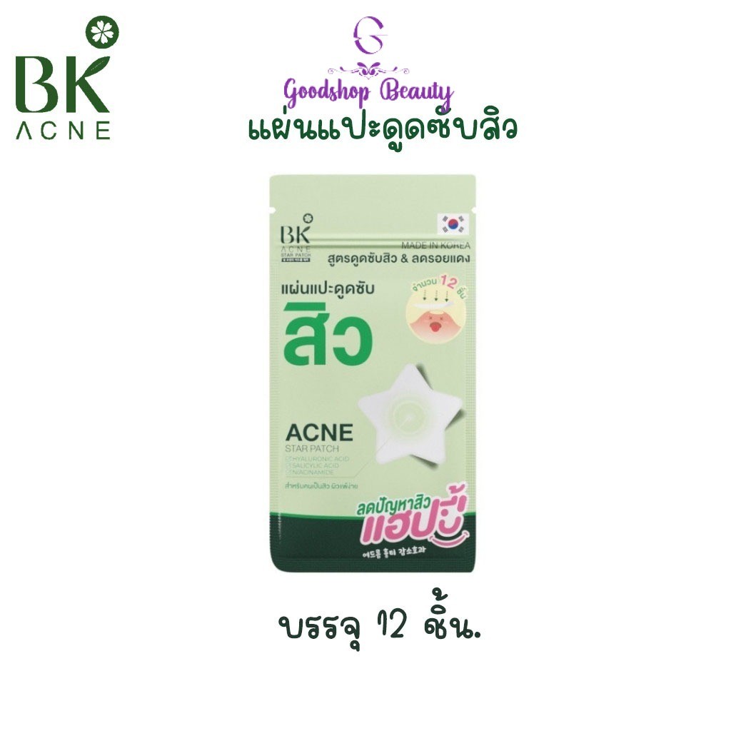 BK Acne Star Patch แผ่นแปะดูดซับสิว สูตรดูดซับสิวและลดโอกาสเกิดรอยแดง