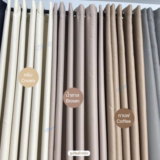 i2shop โทนน้ำตาล , ครีม Earth Tone ผ้าม่านสีพื้น-ห่วงตาไก่ มินิมอล Muted Colors ให้บ้านมีความรู้สึกอบอุ่น "พร้อมส่ง"