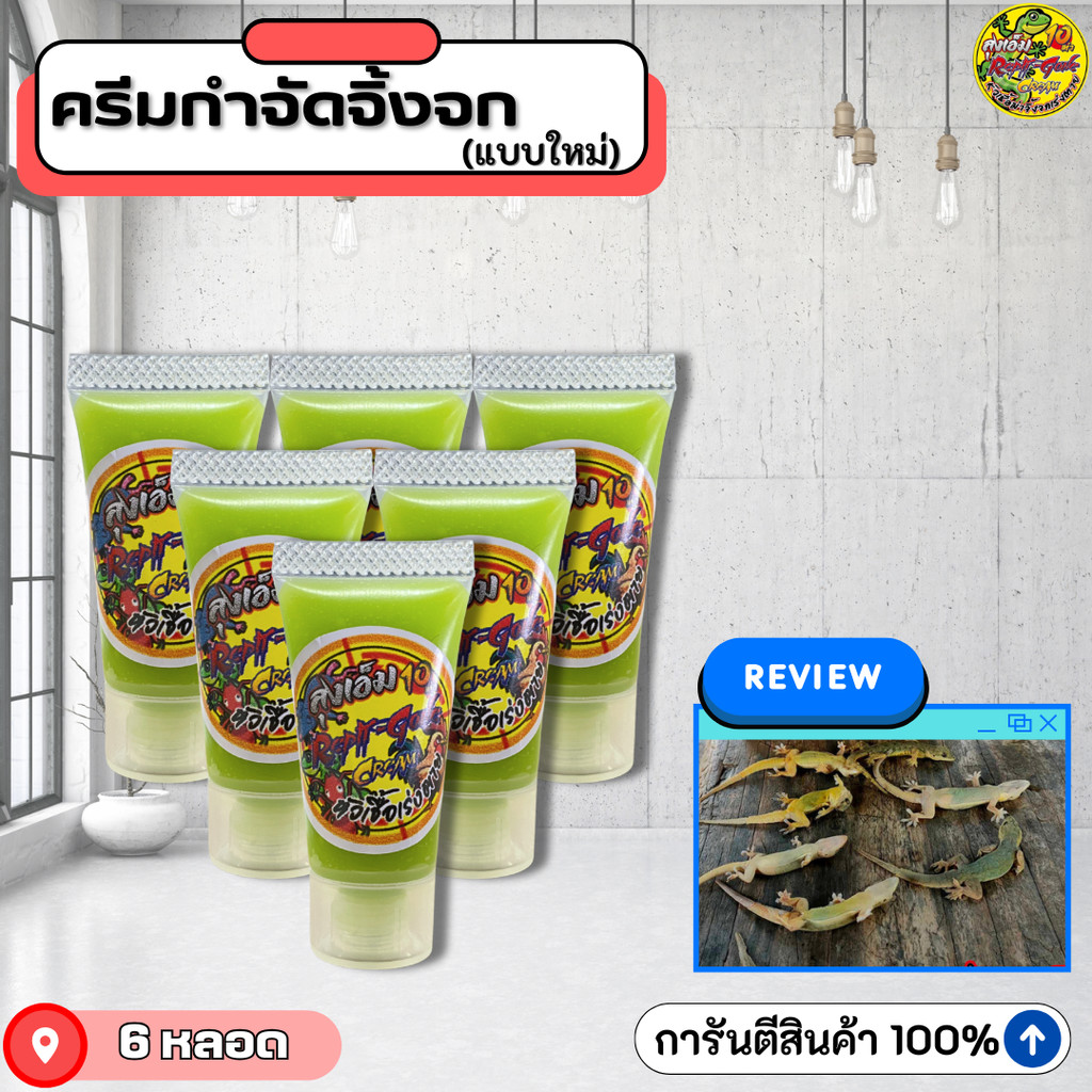 ครีมกำจัดจิ้งจกลุงเอ็ม แพ็คเกตใหม่ ใช้งานง่ายกว่าเดิม เข้มข้นขึ้นกว่าเดิม !!!! เซ็ต 6 หลอด - Long M V2