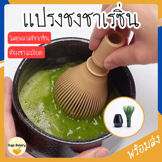 SUGA พร้อมส่ง แปรงชงชาเรซิ่น 2สี แปรงชงชาเขียวมัทฉะ ตีผงชา แปรงชงชา ตะกร้อมัทฉะ ใช้งานง่าย จัดเก็บสะดวก เกรดอาหาร SUR338