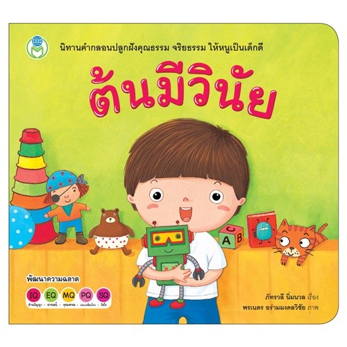 นิทานต้นมีวินัย หนังสือเด็ก นิทาน สร้างเสริมลักษณะนิสัย [ซื้อใน Live ลด 100.-]