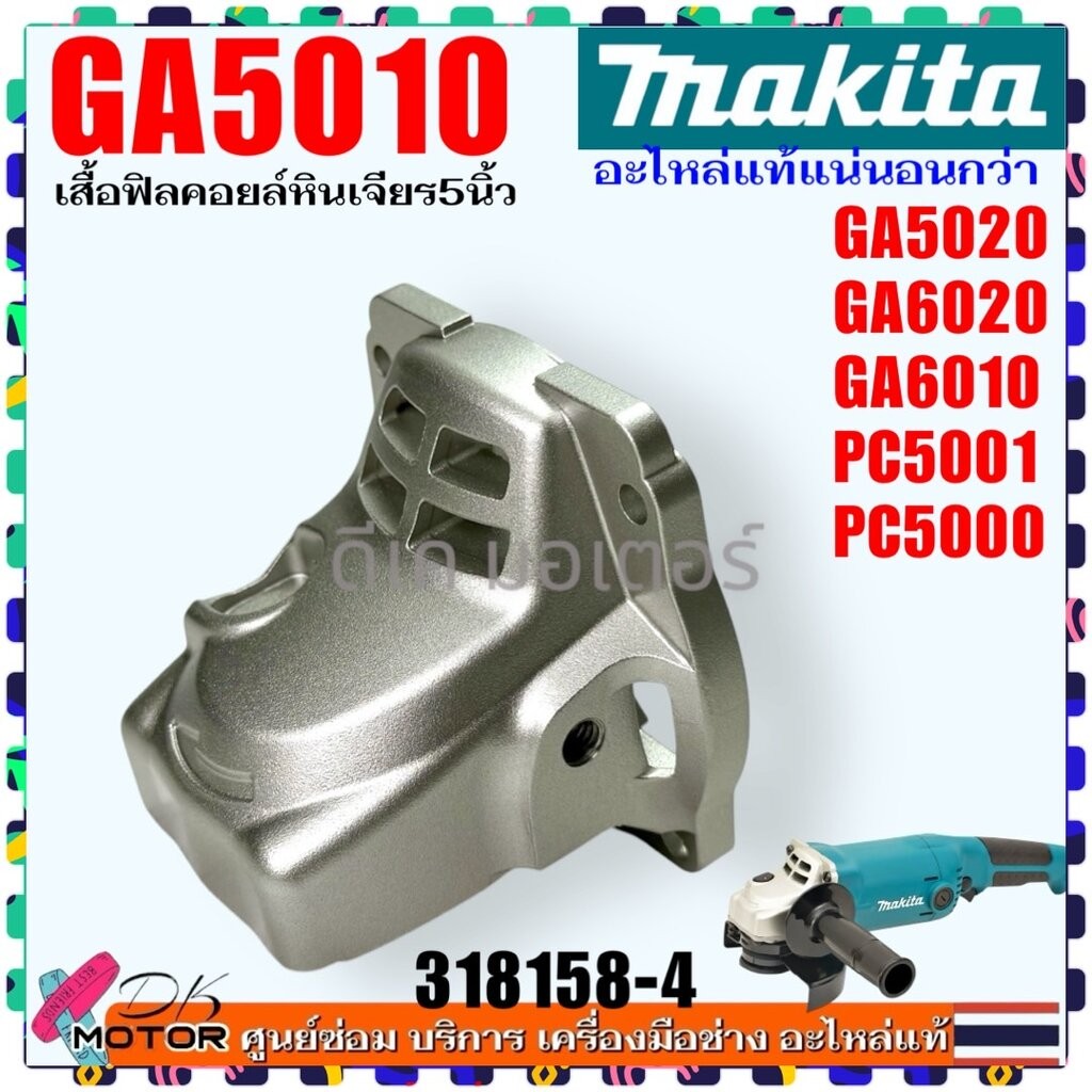 (58-4) แท้ เสื้อฟิลคอยล์ GA5010 , GA5020 , GA6020 , GA6010 , PC5001 , PC5000 MAKITA มากีต้า เครื่องห