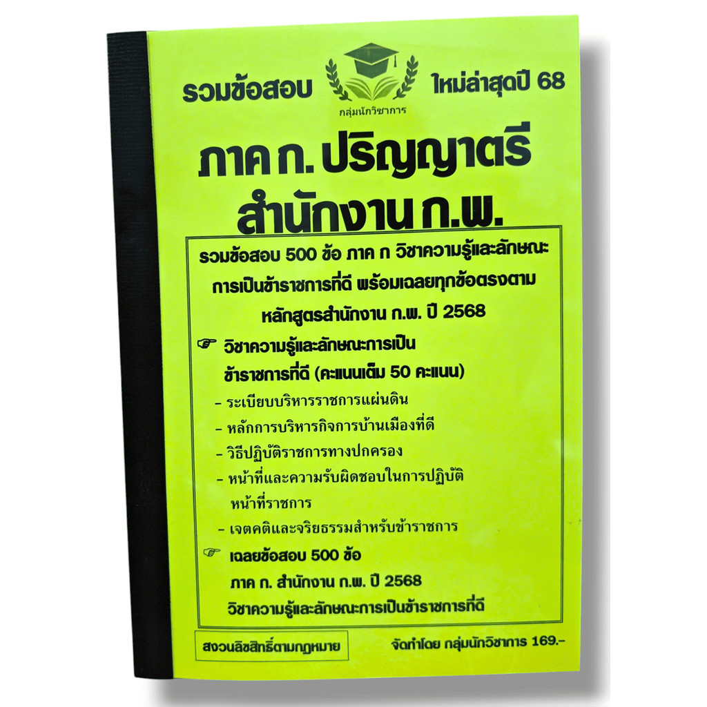 (ปี68) รวมข้อสอบ 500 ข้อ ภาค ก. ก.พ. เฉพาะวิชาความรู้และลักษณะการเป็นข้าราชการที่ดี ปริญญาตรี KTS0680 sheetandbook