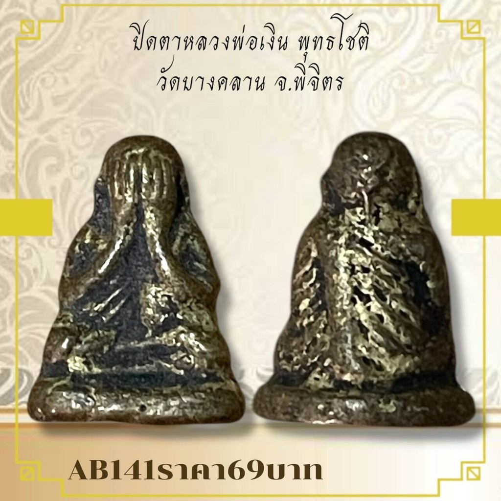 AB141ปิดตาหลวงพ่อเงิน พุทธโชติ วัดบางคลาน จ.พิจิตร