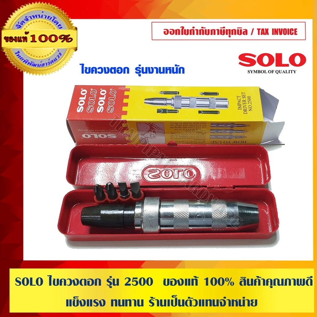 SOLO ไขควงตอก รุ่น 2500 ของแท้ 100% ร้านเป็นตัวแทนจำหน่ายโดยตรง