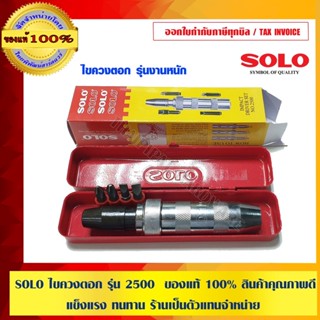 SOLO ไขควงตอก รุ่น 2500 ของแท้ 100% ร้านเป็นตัวแทนจำหน่ายโดย…
