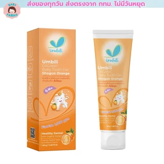 Umbili เจล ยาสีฟันเด็ก กลืนได้ เบบี้ทูธ มีสามรสชาติ ขนาด 40g ยาสีฟันเด็กออร์แกนิค